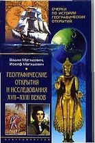 Географические открытия и исследования XVII-XVIII веков