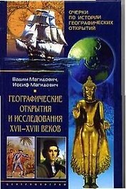 Географические открытия и исследования XVII-XVIII веков