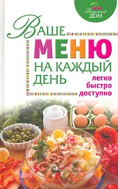 Ваше меню на каждый день