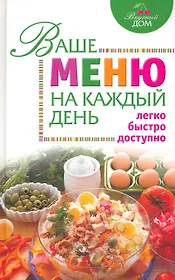 Ваше меню на каждый день