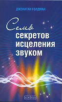 Семь секретов исцеления звуком