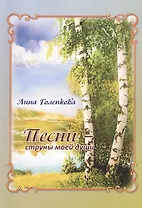 Песни – струны моей души: Сборник стихов