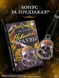Невеста из Братвы + лимитированый мерч