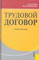 Трудовой договор : учебное пособие /2-е изд, перер. и доп.