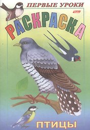 Первые уроки. Раскраска. Птицы