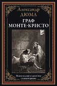 Граф Монте-Кристо. Полное издание в одном томе с комментариями - 0