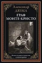 Граф Монте-Кристо. Полное издание в одном томе с комментариями