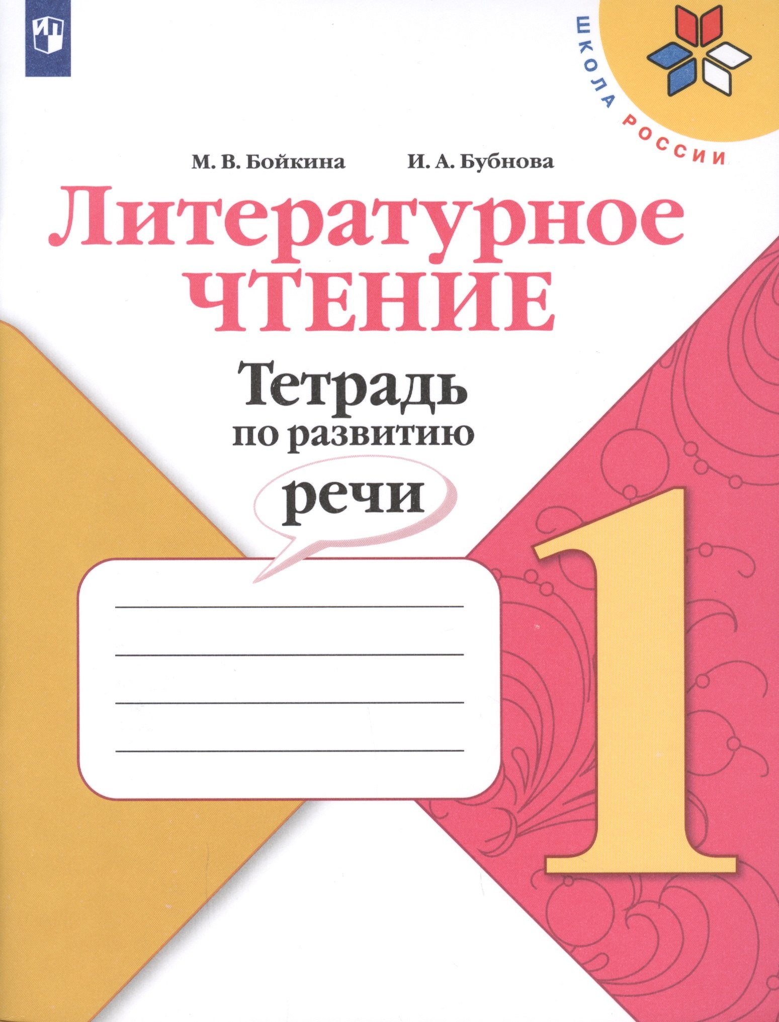 Литературное чтение. Тетрадь по развитию речи. 1 класс. Учебное пособие
