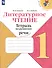 Литературное чтение. Тетрадь по развитию речи. 1 класс. Учебное пособие - 0