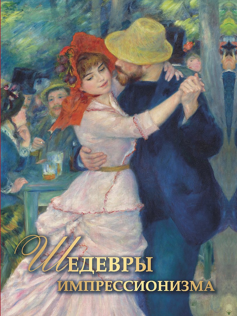 

Шедевры импрессионизма