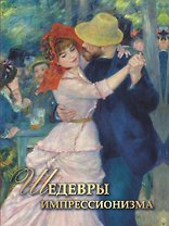 Шедевры импрессионизма