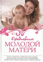 Ежедневник молодой матери