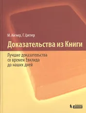 Доказательства из Книги Лучшие доказат. со времен Евклида до наших дней (2 изд) Айгнер