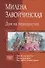 Дом на перекрестке (Трилогия в одном томе) Завойчинская - 0