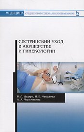 Сестринский уход в акушерстве и гинекологии. Учебное пособие
