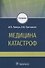 Медицина катастроф. Учебник - 0