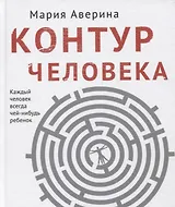 Контур человека: мир под столом (с автографом)