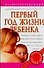 Первый год жизни ребенка: Иллюстрированный справочник для родителей - 0