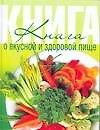Книга о вкусной и здоровой пищ