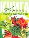 Книга о вкусной и здоровой пищ
