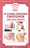 10 самых опасных симптомов: пора бить тревогу