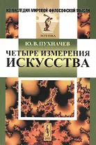 Четыре измерения искусства