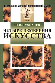 Четыре измерения искусства