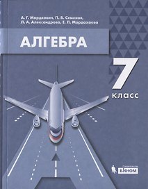 Алгебра. 7 класс. Учебник