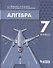 Алгебра. 7 класс. Учебник - 0