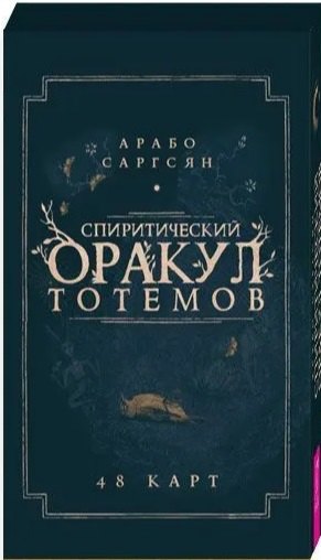 

Спиритический оракул тотемов. 48 карт