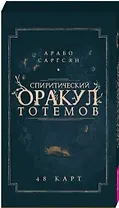 Спиритический оракул тотемов. 48 карт