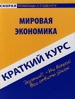 Мировая экономика: Краткий курс