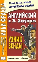 Английский с Э. Хоупом. Узник Зенды (МЕТОД ЧТЕНИЯ ИЛЬИ ФРАНКА)