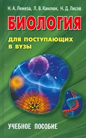 Биология для поступающих в ВУЗЫ. Учебное пособие (15-е изд.)
