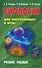 Биология для поступающих в ВУЗЫ. Учебное пособие (15-е изд.) - 0