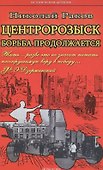 Крылов.ИДЦентророзыск против:Борьба продолжается - 0