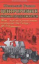 Крылов.ИДЦентророзыск против:Борьба продолжается