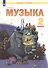 Музыка. 2 класс. Учебник для общеобразовательных организаций (Система Л.В. Занкова) - 2