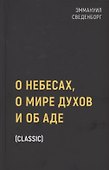О небесах, о мире духов и об аде - 0