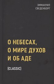 О небесах, о мире духов и об аде