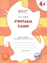 Считаем сами: рабочая тетрадь для занятий с детьми 4-5 лет. ФГОС