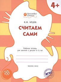 Считаем сами: рабочая тетрадь для занятий с детьми 4-5 лет. ФГОС
