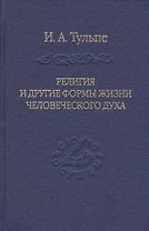 Религия и другие формы жизни человеческого духа