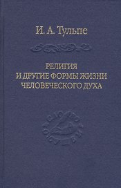 Религия и другие формы жизни человеческого духа