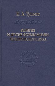 Религия и другие формы жизни человеческого духа