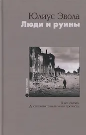 Люди и руины