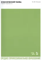 Классический танец. Новые горизонты. Учебное пособие для СПО