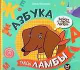 Азбука таксы Ламбы. 5-7 лет