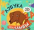 Азбука таксы Ламбы. 5-7 лет - 0