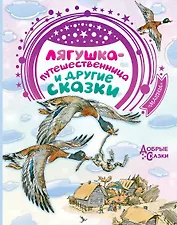 Лягушка-путешественница и другие сказки